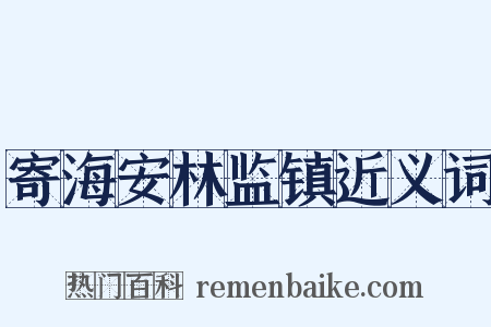 寄海安林监镇近义词是什么意思的图片